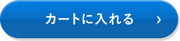 カートに入れる