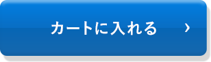 カートに入れる
