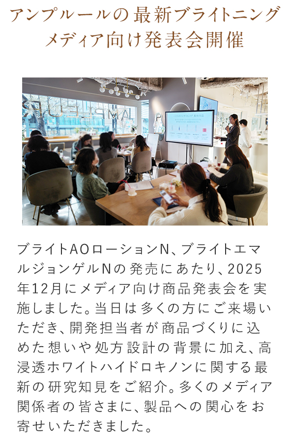 アンプルールの​最新ブライトニングメディア向け発表会開催