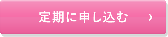 定期に申し込む