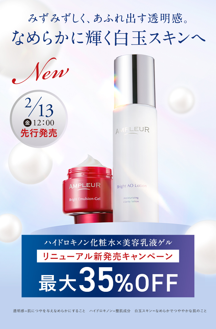 みず​みずしく、​あふれ出す透明感。​なめらかに輝く白玉スキンへ NEW