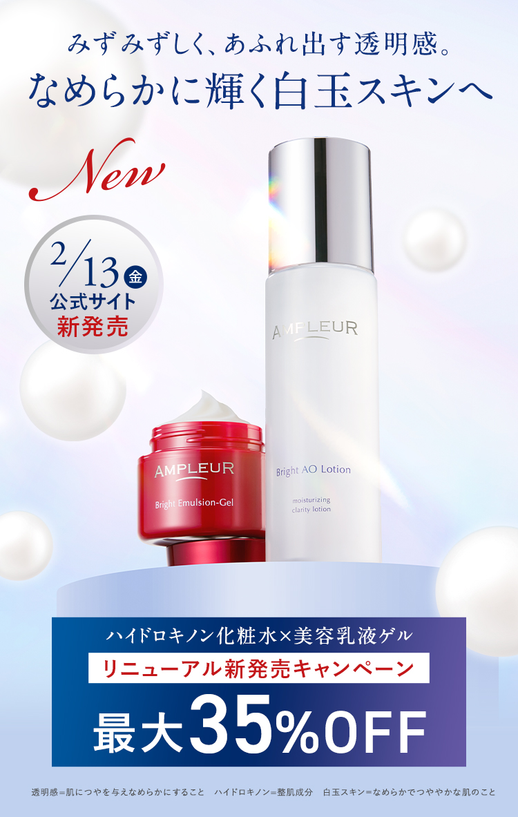 みず​みずしく、​あふれ出す透明感。​なめらかに輝く白玉スキンへ NEW