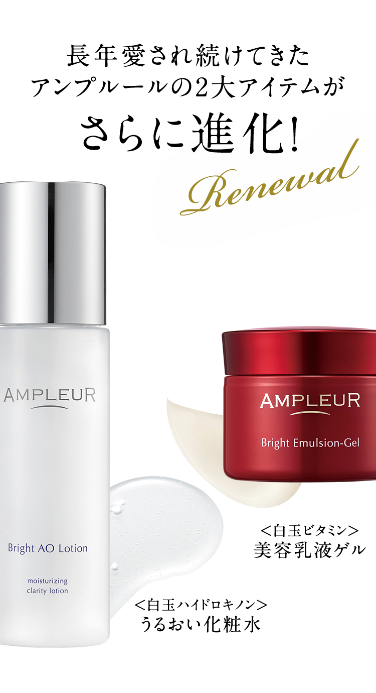 長年愛され続けてきたアンプルールの2大アイテムがさらに進化！ Renewal