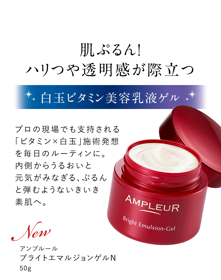 肌ぷるん！ハリつや透明感が際立つ