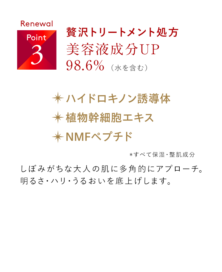 Point03 贅沢トリートメント処方 美容液成分UP98.6％