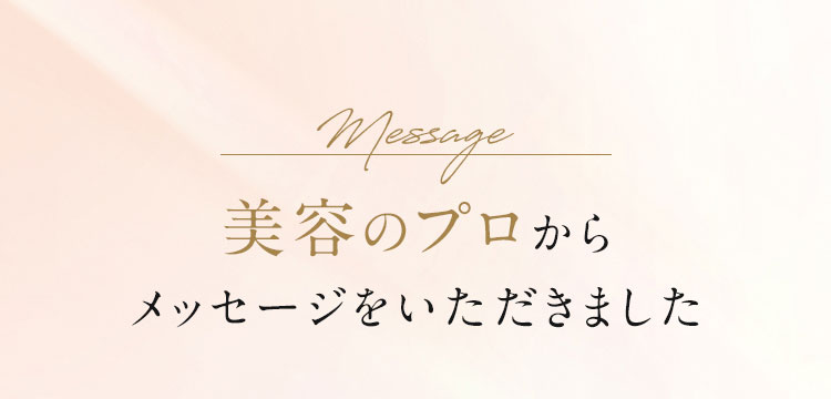 美容のプロからメッセージをいただきました