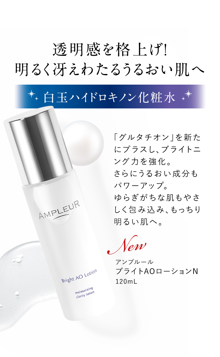 透明感を格上げ！明るく冴えわたるうるおい肌へ