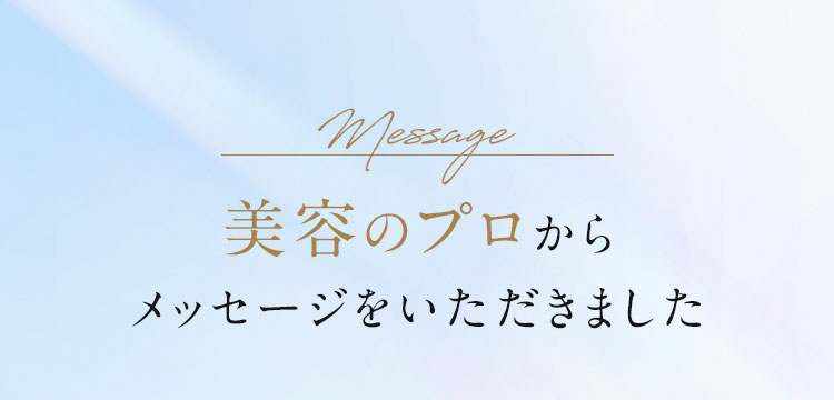 美容のプロからメッセージをいただきました