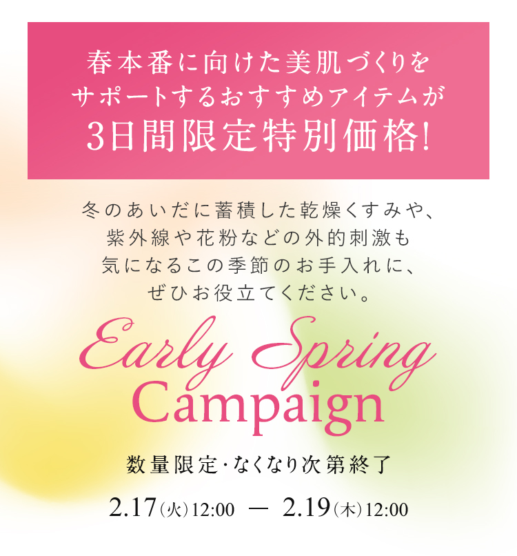 ときめく春の美肌づくりを応援する6日間！【特別会員様限定】Spring SALE 最大56%OFF！