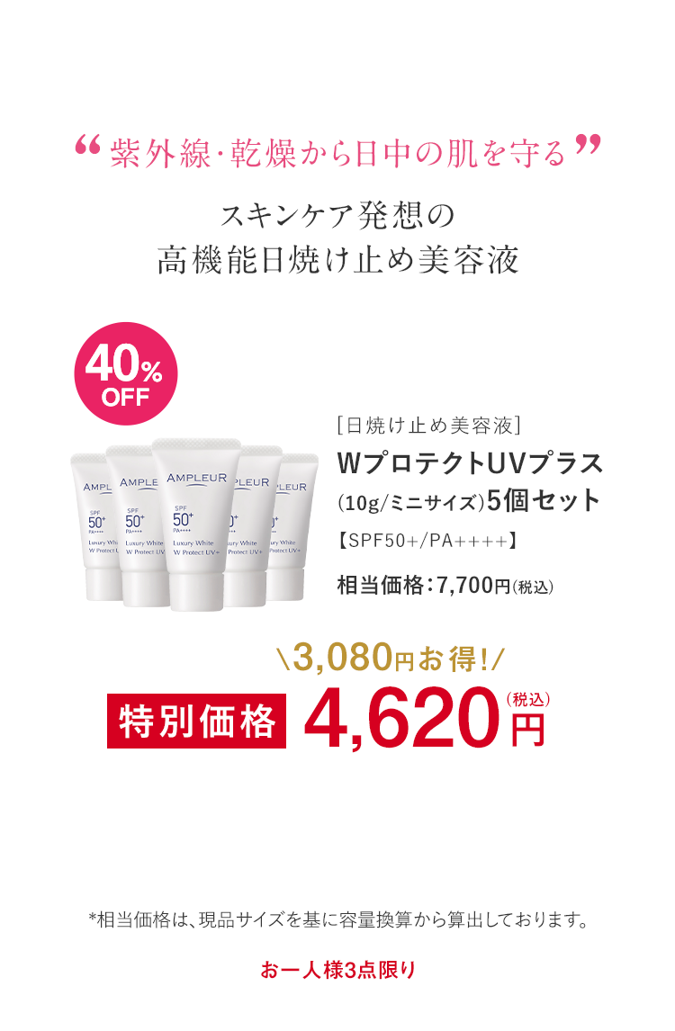 WプロテクトUVプラス(10g/ミニサイズ)5個セット