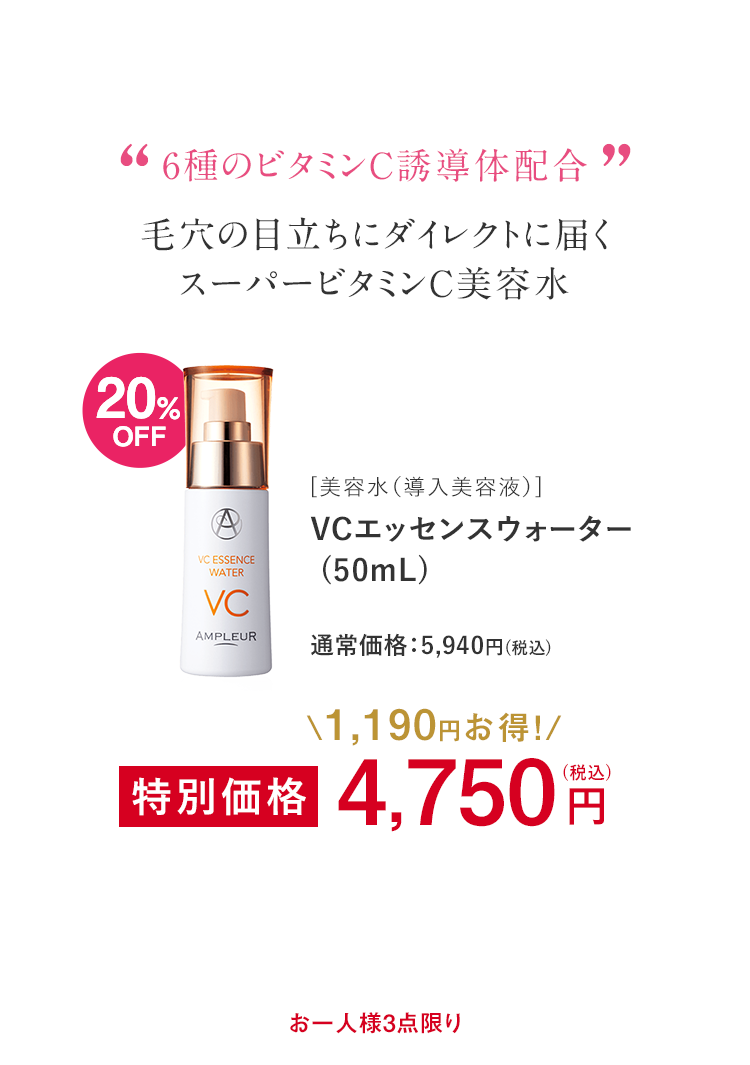 VCエッセンスウォーター