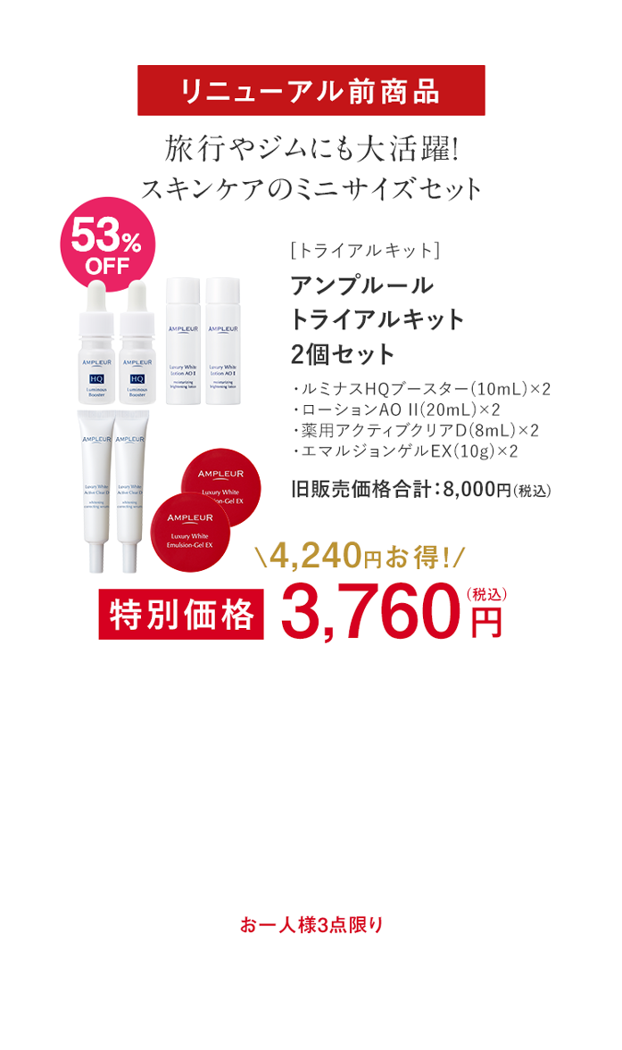 アンプルール トライアルキット 2個セット