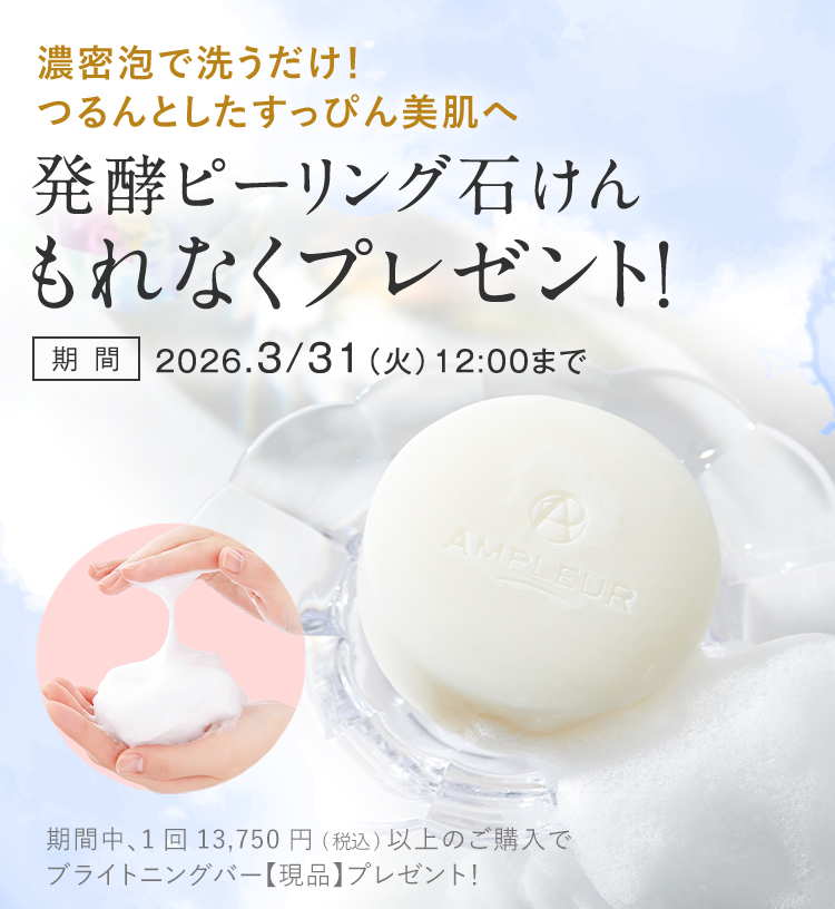 発酵ピーリング石けんもれなくプレゼント！