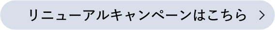 リニューアルキャンペーンはこちら