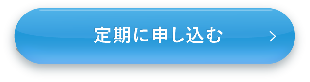 ルミナスHQブースターを定期に申し込む（定期価格20%OFF 7920円