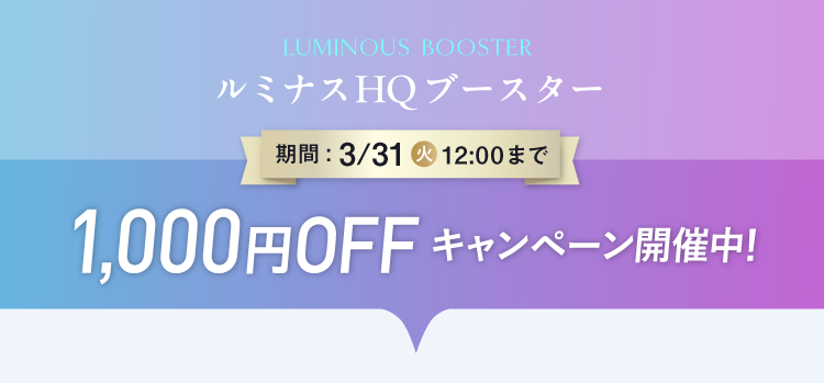 ルミナスHQブースター 3月31日火曜日12時まで1,000円オフキャンペーン実施中！