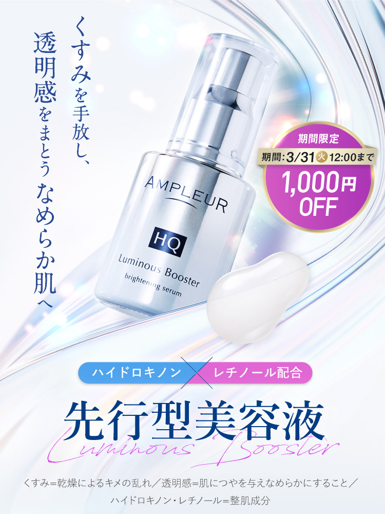 ハイドロキノン×レチノール配合　先行型美容液　ルミナスHQブースター