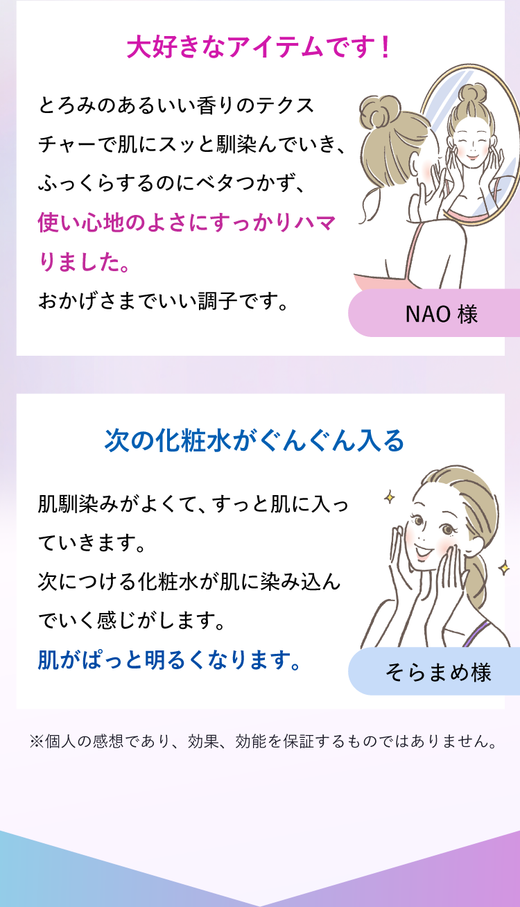 大好きなアイテムです！（NAO様）次の化粧水がぐんぐん入る（そらまめ様）