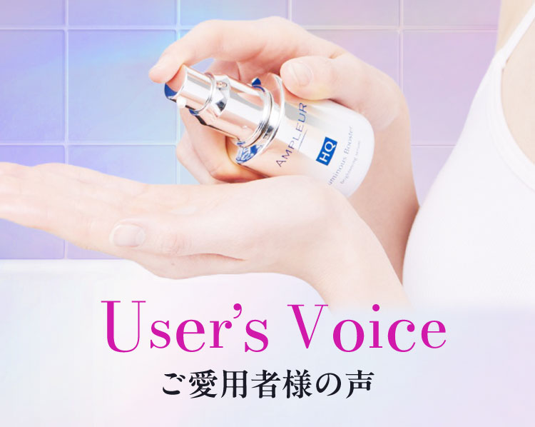 ご愛用者様の声