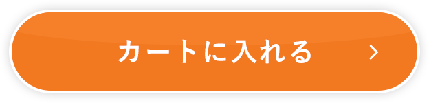 カートに入れる