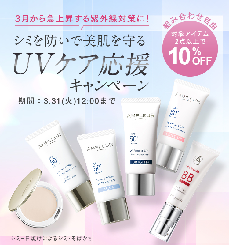 シミを防いで美肌を守るUVケア応援キャンペーン 