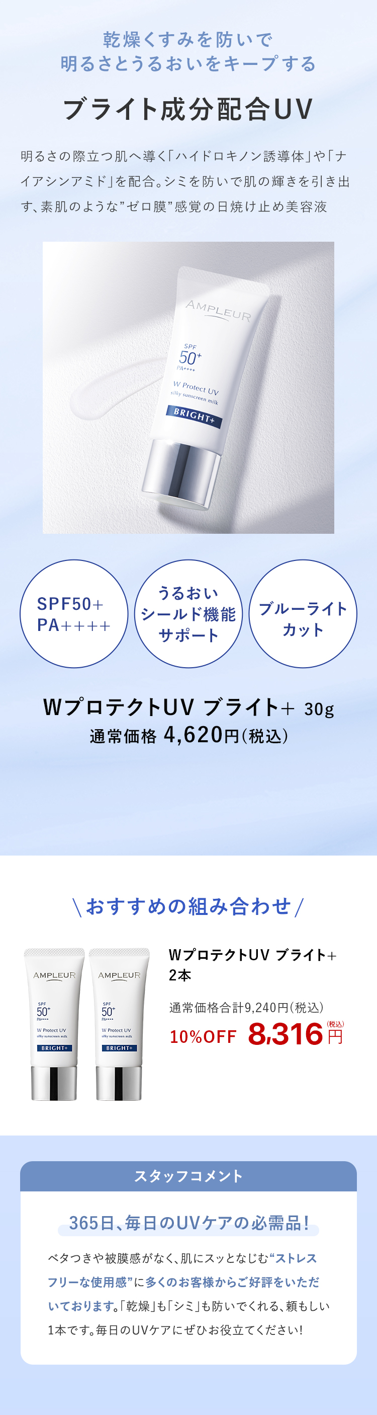 アンプルール WプロテクトUV ブライト+