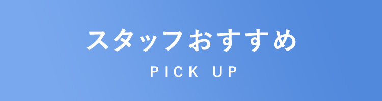 スタッフおすすめ