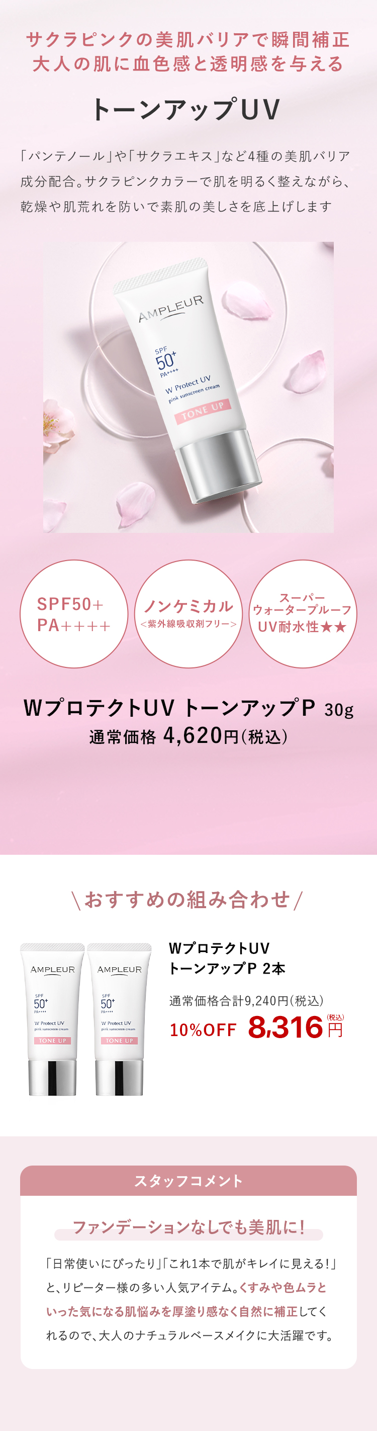 アンプルール WプロテクトUV プラス