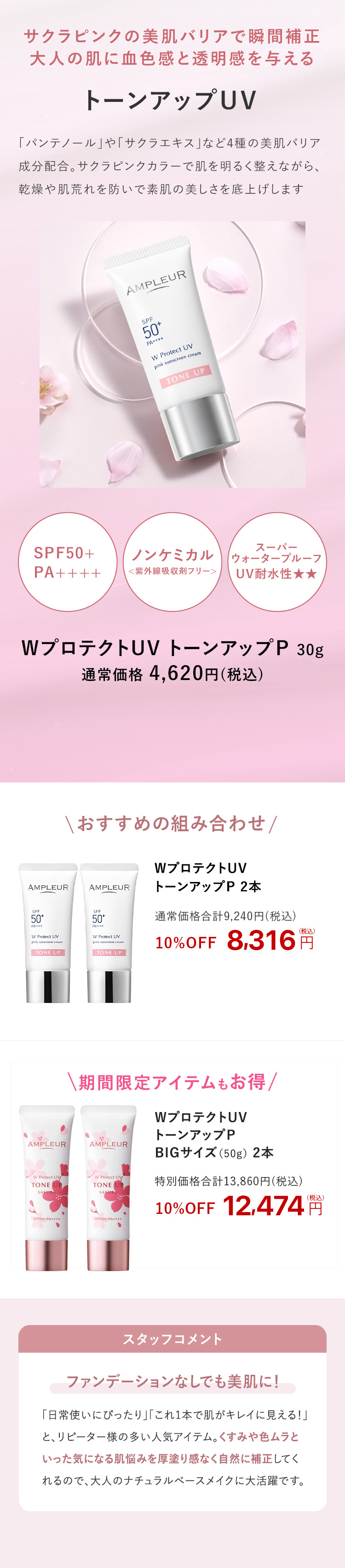 アンプルール WプロテクトUV プラス