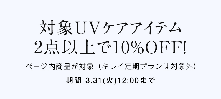 対象UVケアアイテム 2点以上で10％OFF