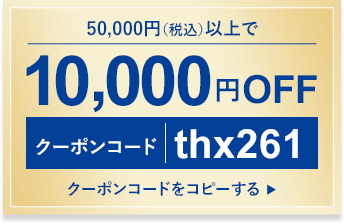 10,000円OFF
