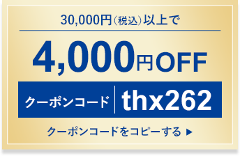 4,000円OFF