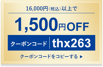 1,500円OFF