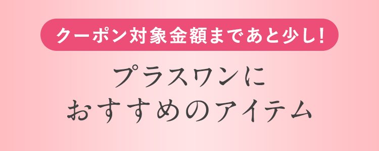 対象UVケアアイテム 2点以上で10％OFF