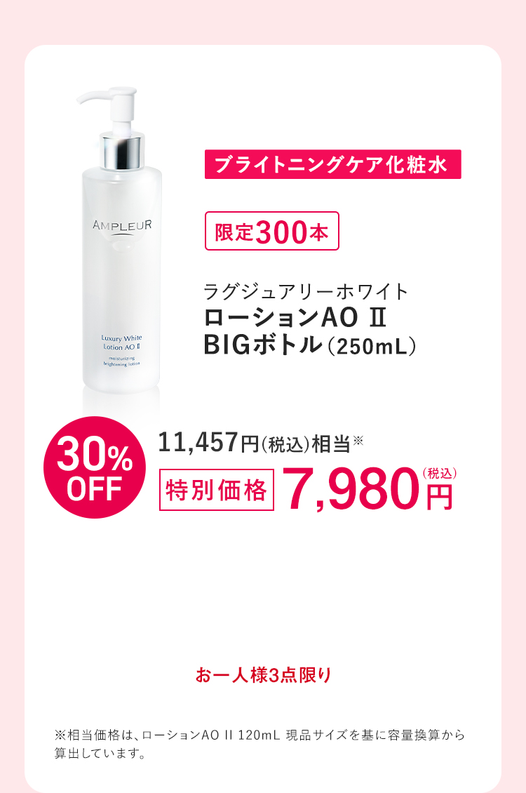 限定300セット ラグジュアリーホワイト ローションAO II BIGボトル（250mL）
