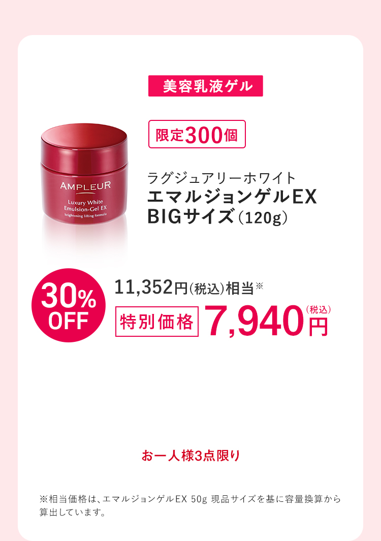 限定300セット [美容乳液ゲル]ラグジュアリーホワイト エマルジョンゲルEX BIGサイズ（120g）