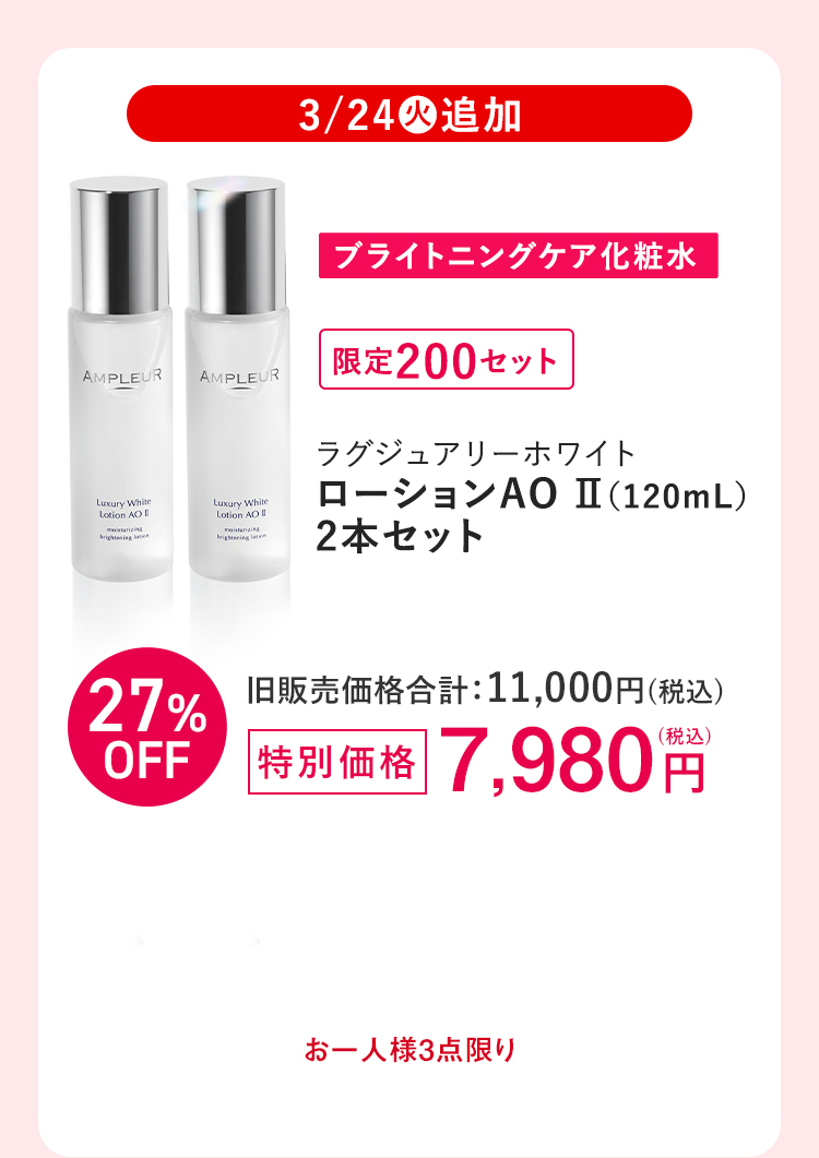 限定200セット [美容乳液ゲル]ラグジュアリーホワイト ローションAO II（120mL）2本セット