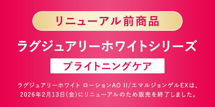 リニューアル前商品 ラグジュアリーホワイトシリーズ[ブライトニングケア]