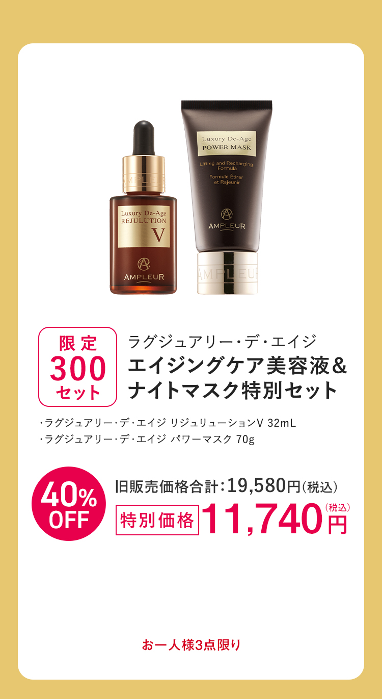 [限定300セット] ラグジュアリー・デ・エイジエイジングケア美容液＆ナイトマスク特別セット
