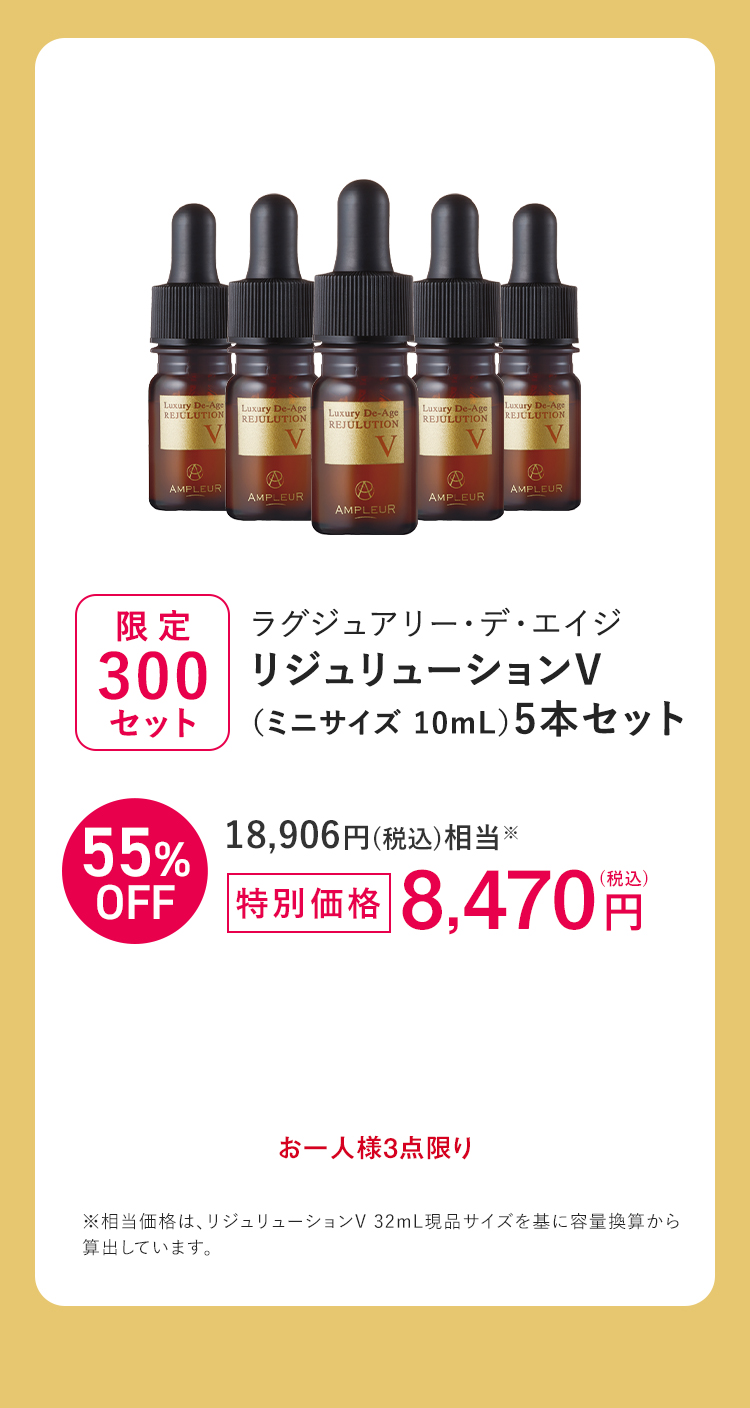 [限定300セット] ラグジュアリー・デ・エイジ リジュリューションV（ミニサイズ 10mL）5本セット