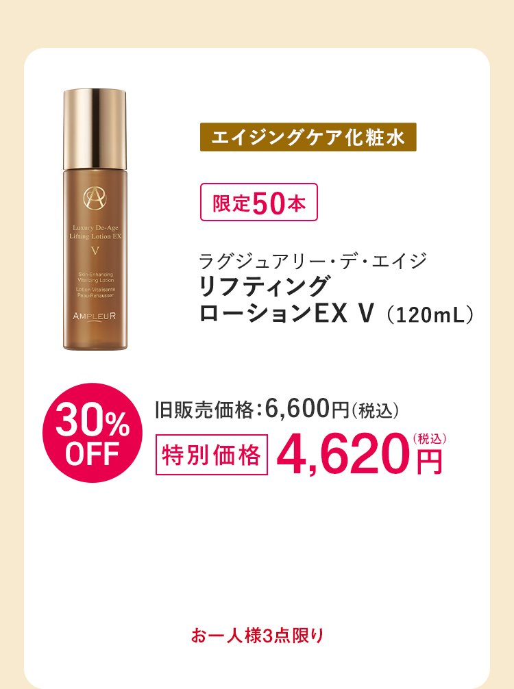 [エイジングケア化粧水]ラグジュアリー・デ・エイジ リフティングローションEX V （120mL）