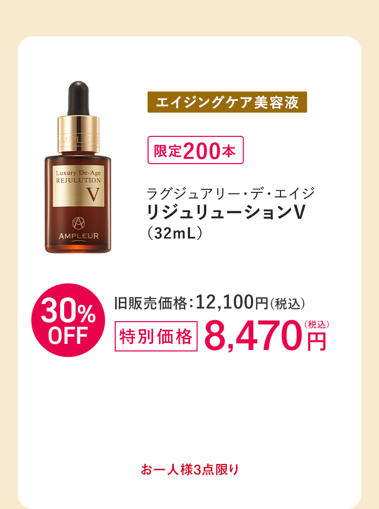[エイジングケア美容液]ラグジュアリー・デ・エイジ リジュリューションV（32mL）