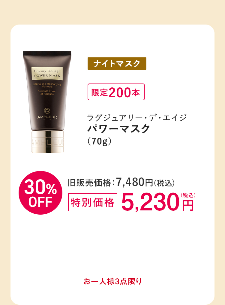 [ナイトマスク]ラグジュアリー・デ・エイジ パワーマスク（70g）