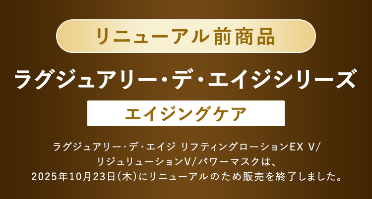 リニューアル前商品 ラグジュアリー・デ・エイジシリーズ[エイジングケア]