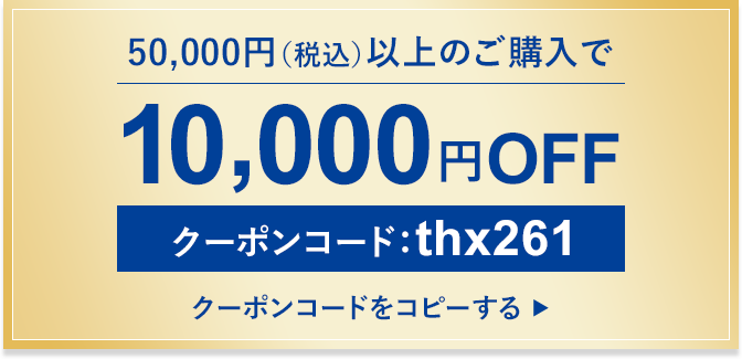 10,000円OFF