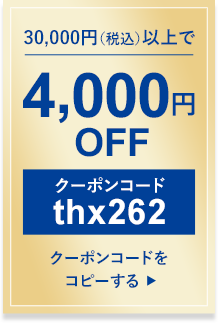 4,000円OFF