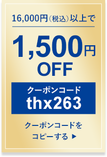1,500円OFF