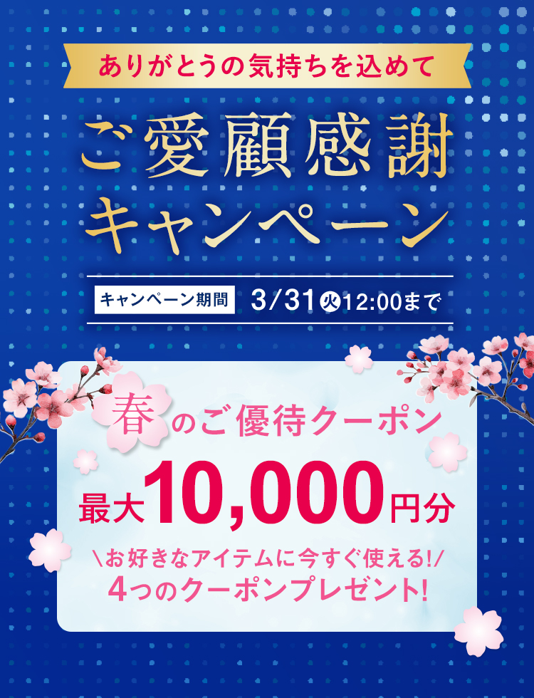 ご愛顧感謝キャンペーン