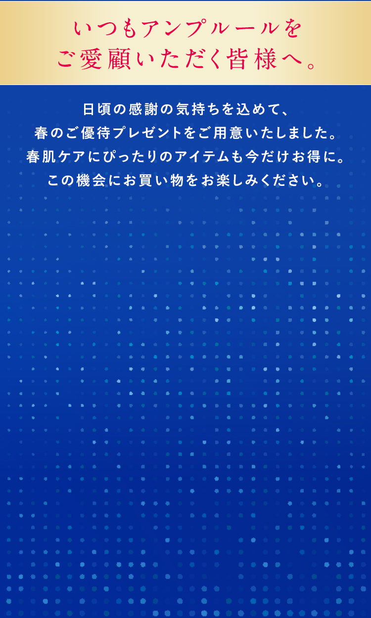 いつもアンプルールをご愛顧いただく皆様へ。