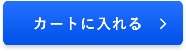 カートに入れる